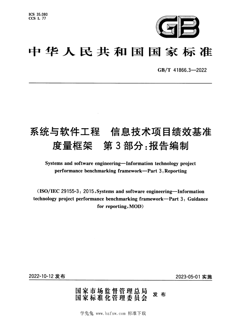 GB/T 41866.3-2022 标准预览