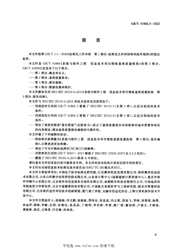 GB/T 41866.3-2022 标准预览