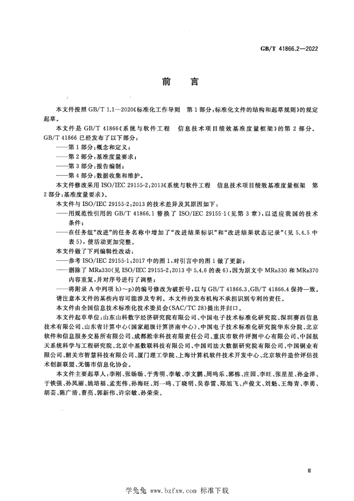 GB/T 41866.2-2022 标准预览