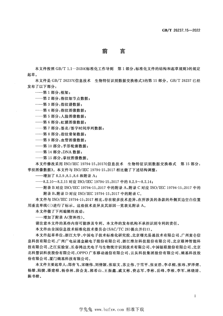 GB/T 26237.15-2022 标准预览