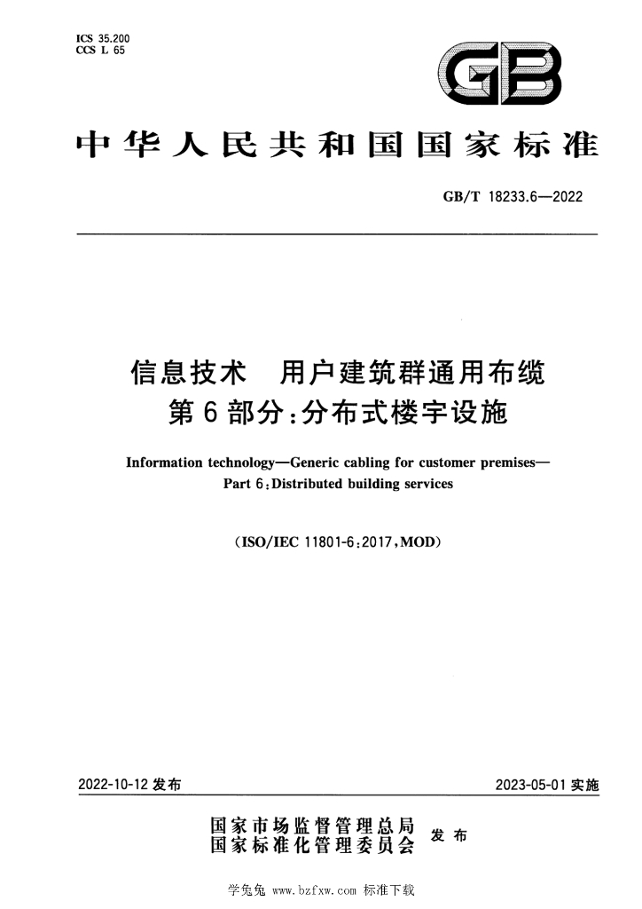 GB/T 18233.6-2022 标准预览