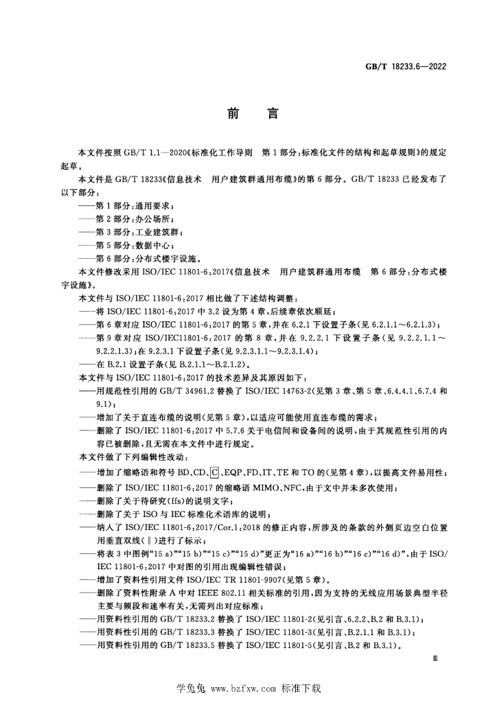 GB/T 18233.6-2022 标准预览