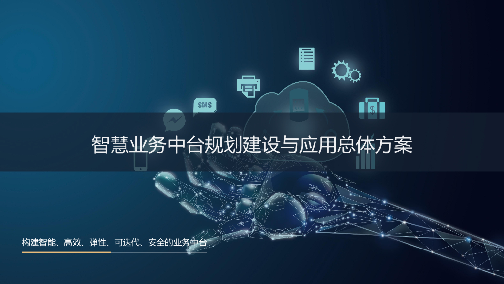 智慧业务中台规划建设与应用总体方案