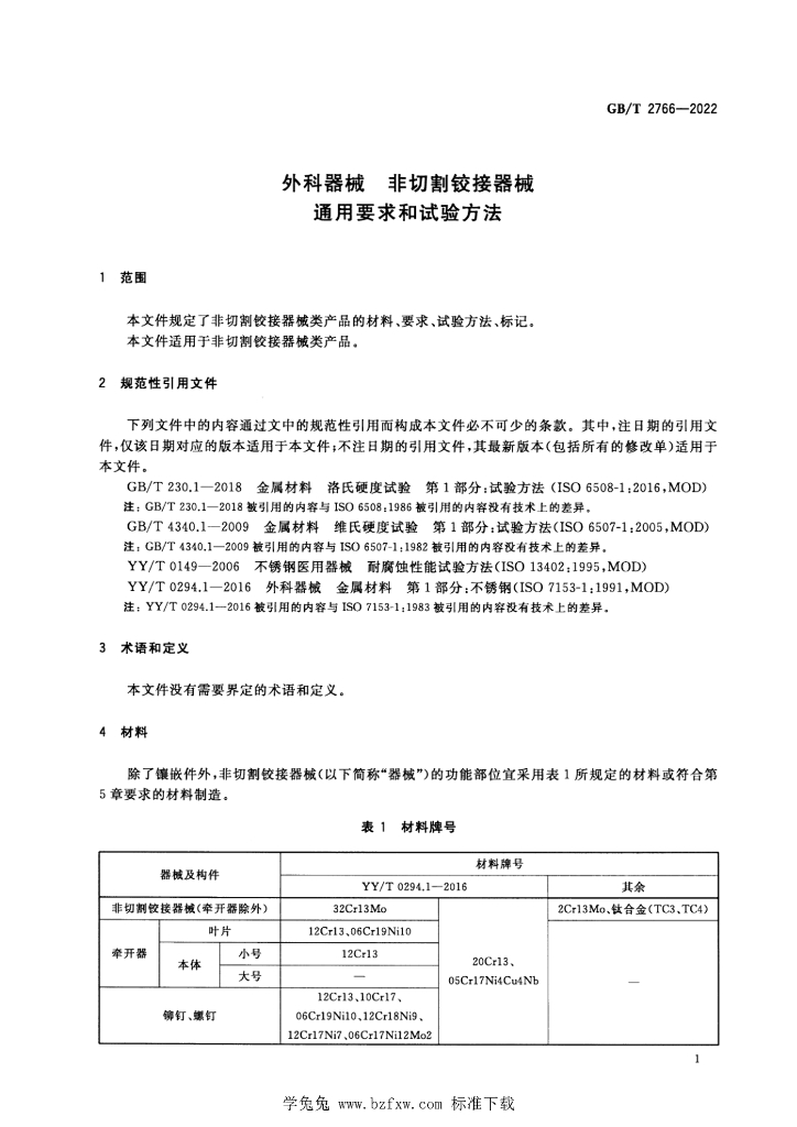 GB/T 2766-2022 标准预览