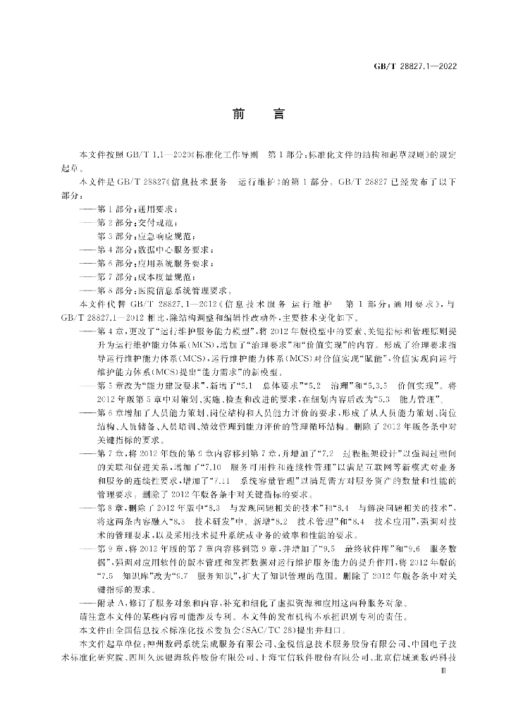 GB/T 28827.1-2022 标准预览