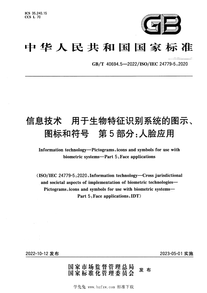 GB/T 40694.5-2022 标准预览
