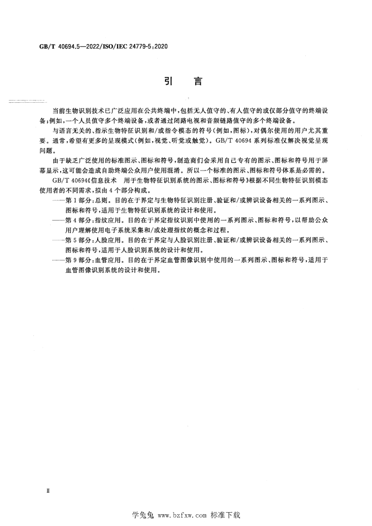 GB/T 40694.5-2022 标准预览