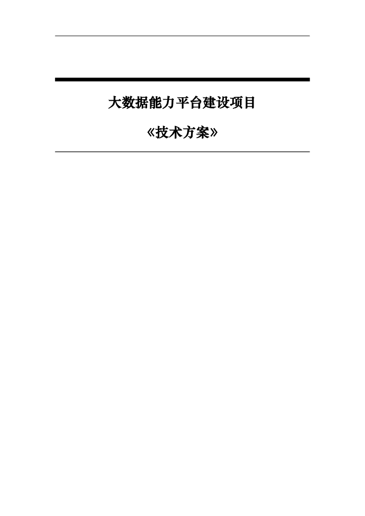 大数据能力平台建设项目技术方案