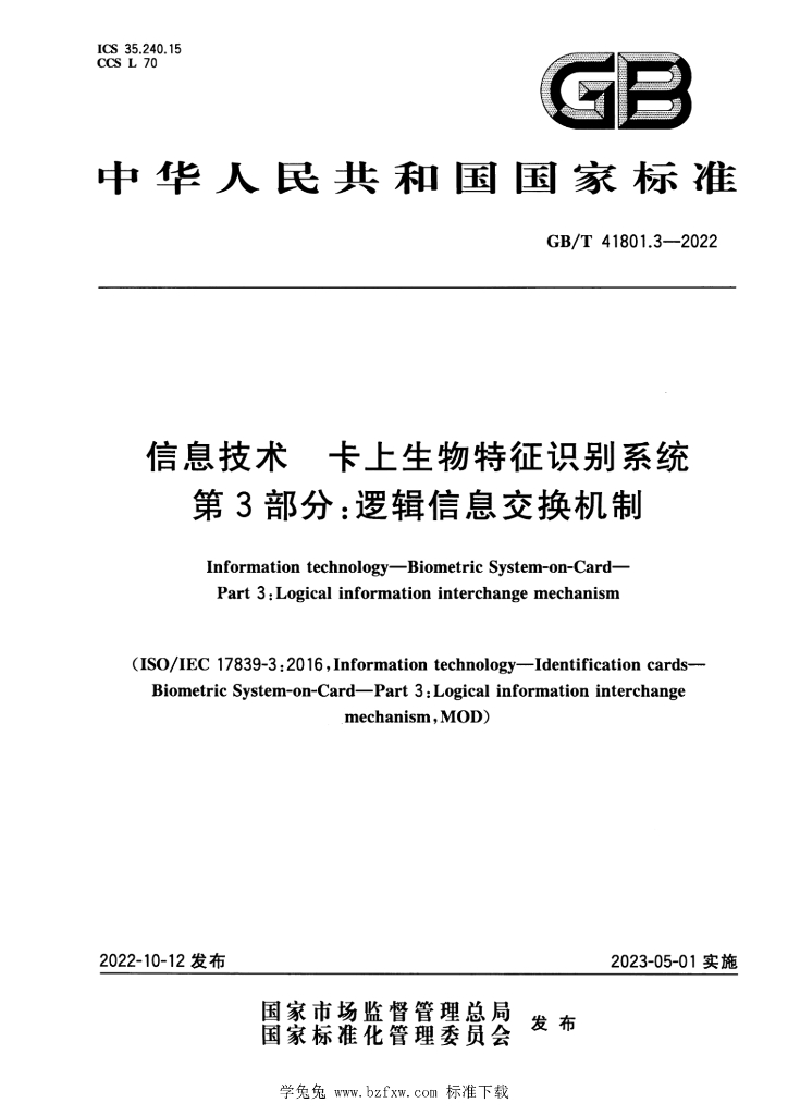 GB/T 41801.3-2022 标准预览