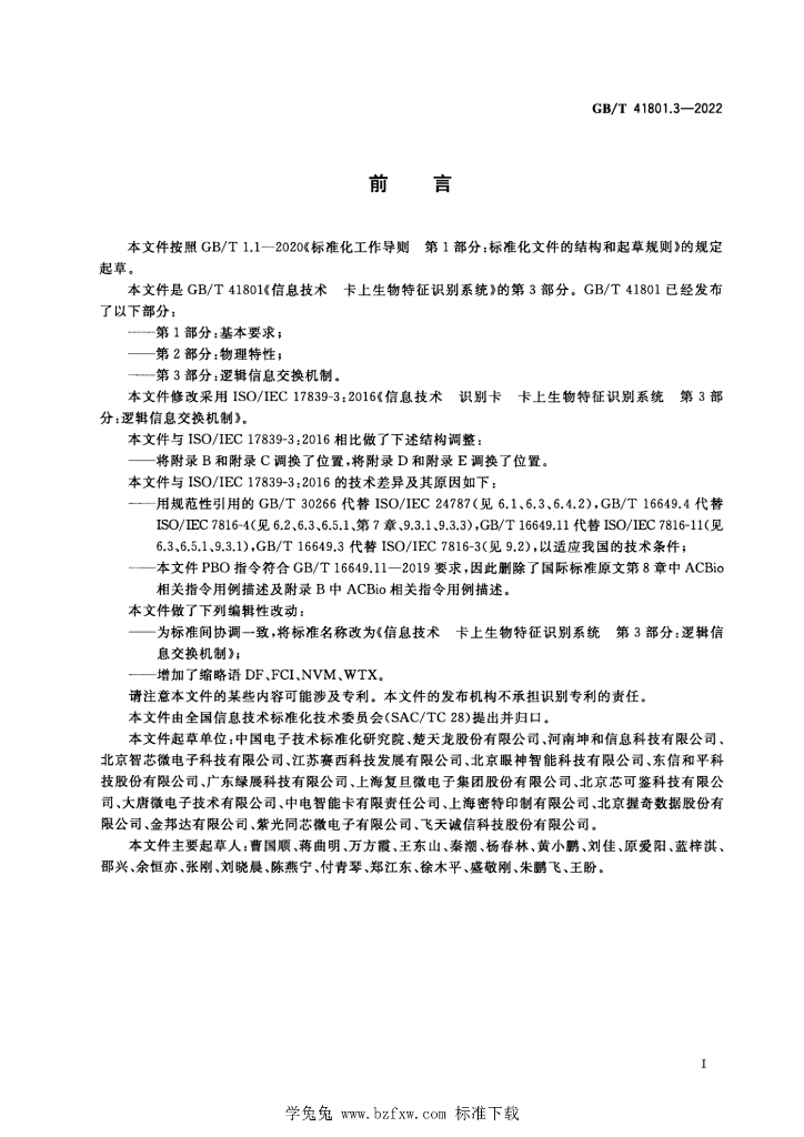 GB/T 41801.3-2022 标准预览