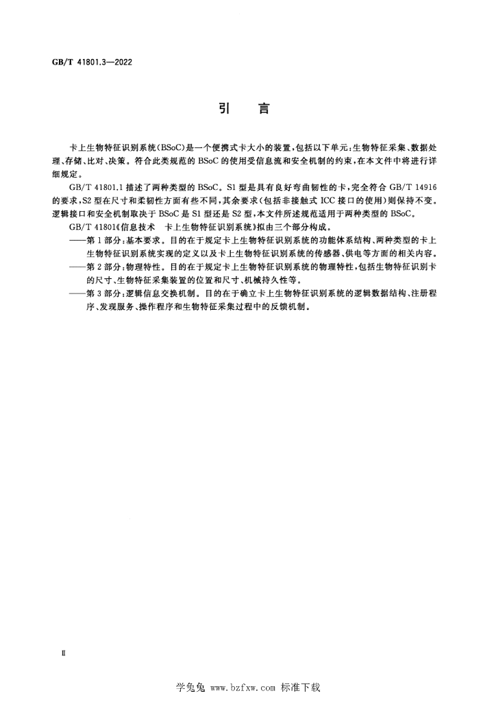 GB/T 41801.3-2022 标准预览
