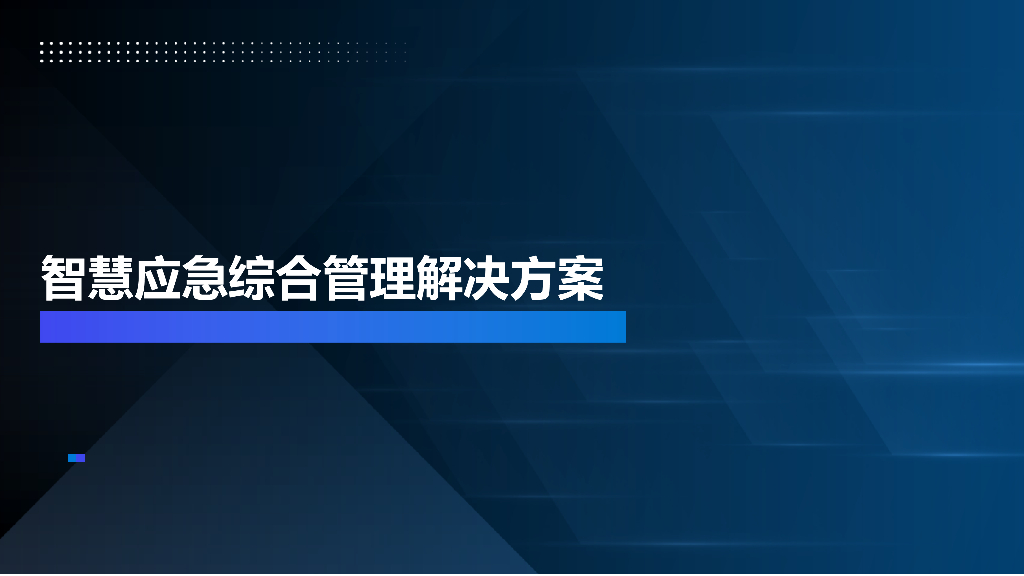 智慧应急综合管理解决方案