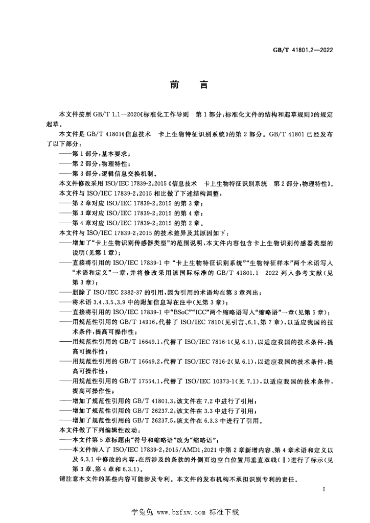 GB/T 41801.2-2022 标准预览