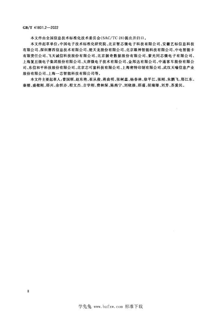 GB/T 41801.2-2022 标准预览