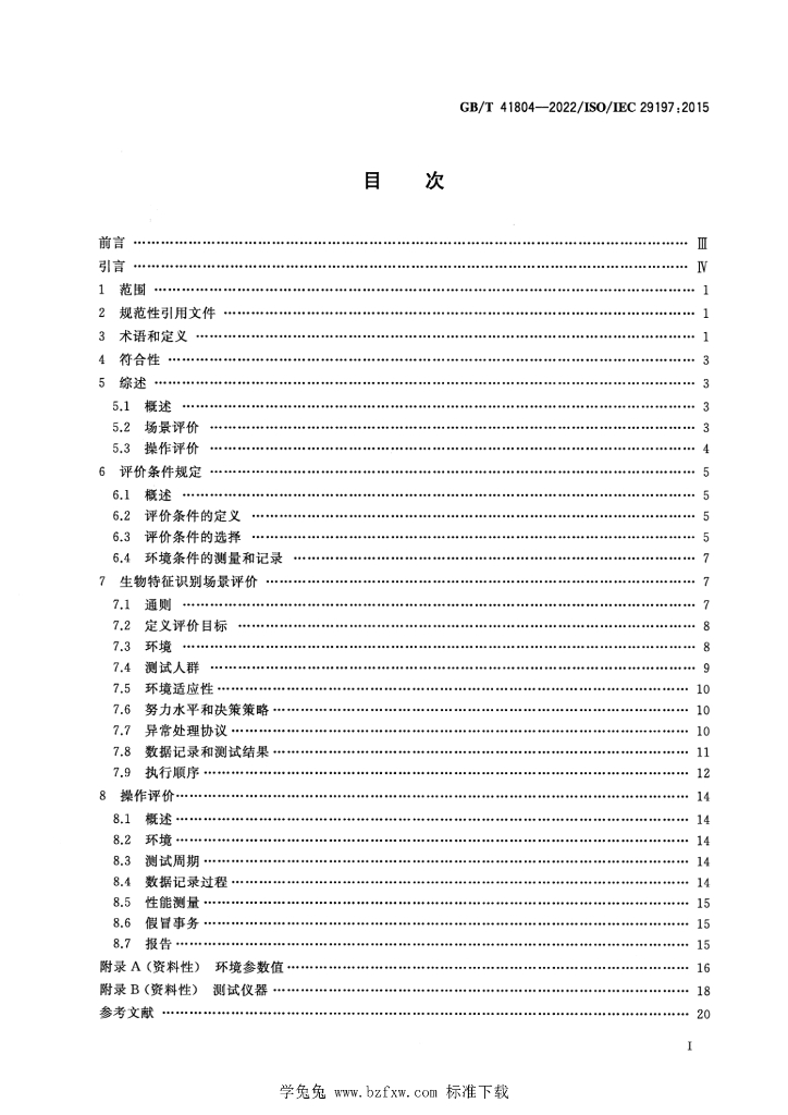 GB/T 41804-2022 标准预览