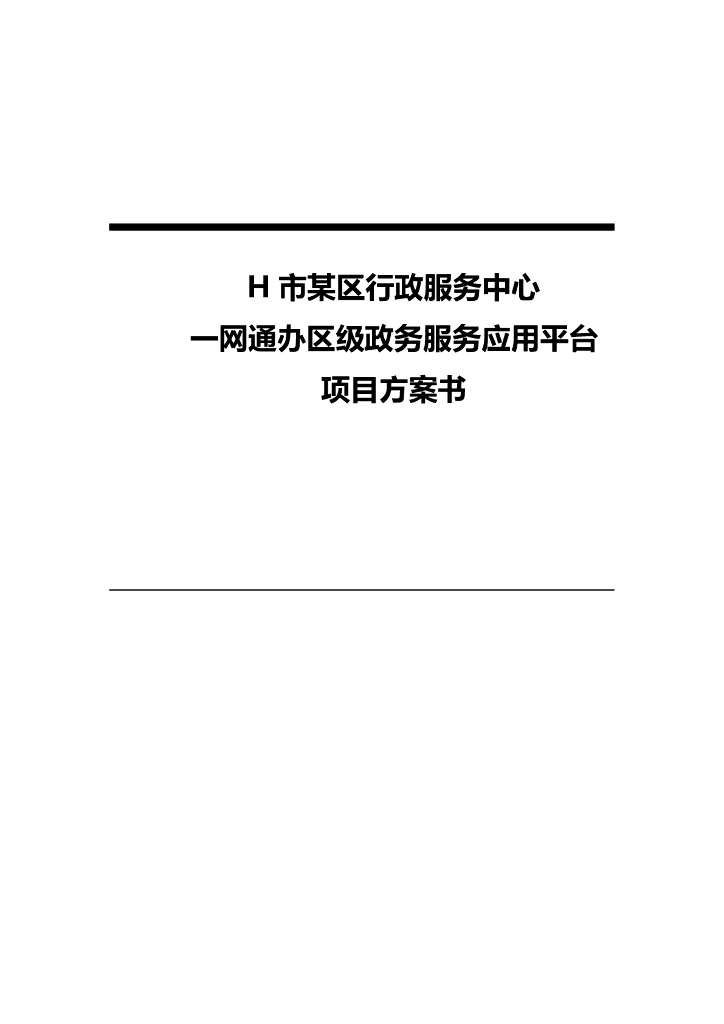H市某区行政服务中心一网通办区级政务服务应用平台项目方案书
