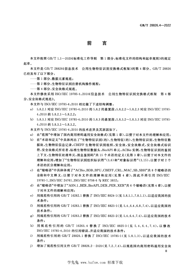 GB/T 28826.4-2022 标准预览