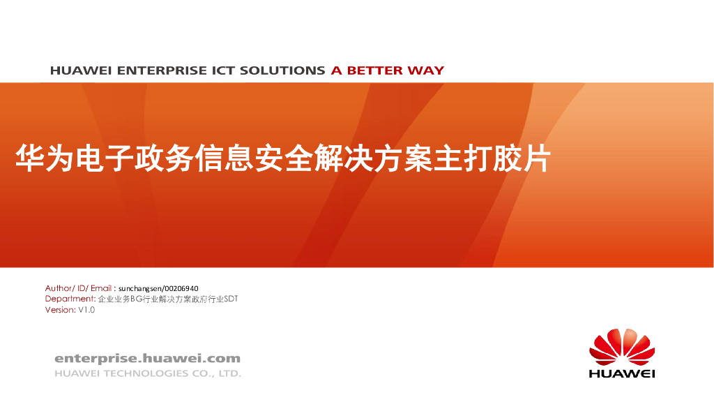 华为电子政务信息安全解决方案主打胶片