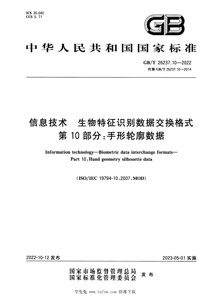 GB/T 26237.10-2022 标准预览