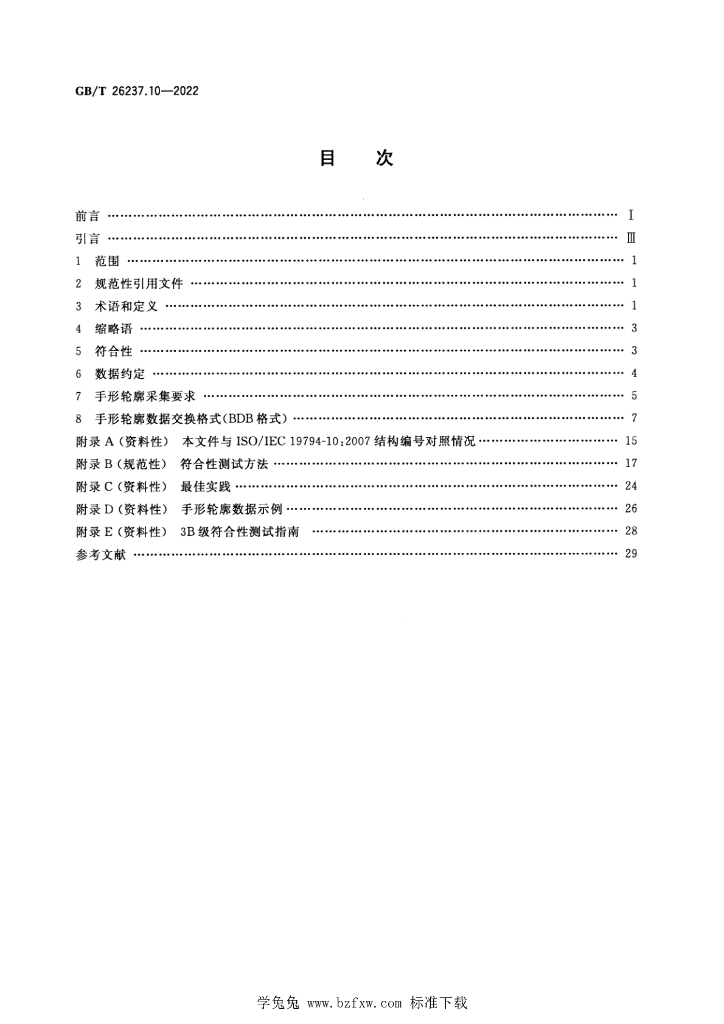 GB/T 26237.10-2022 标准预览