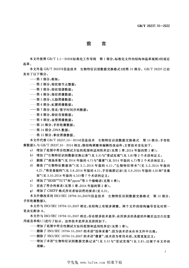 GB/T 26237.10-2022 标准预览