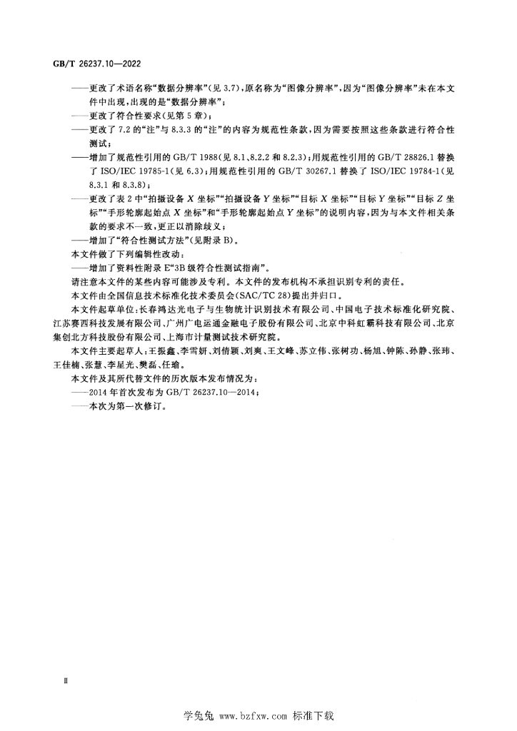 GB/T 26237.10-2022 标准预览