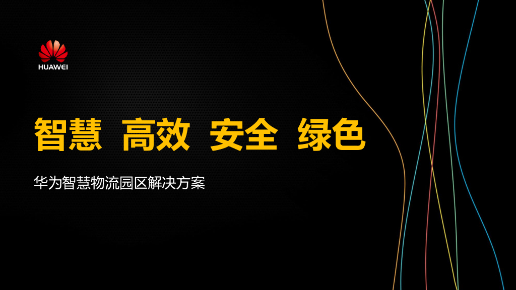 华为智慧物流园区解决方案