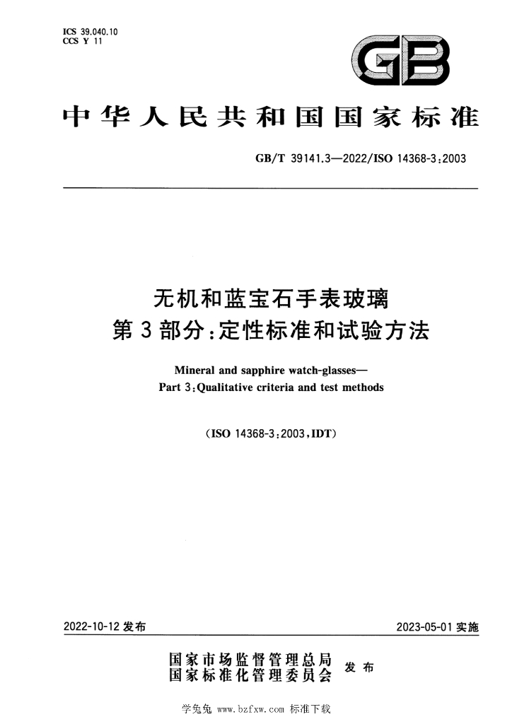 GB/T 39141.3-2022 标准预览