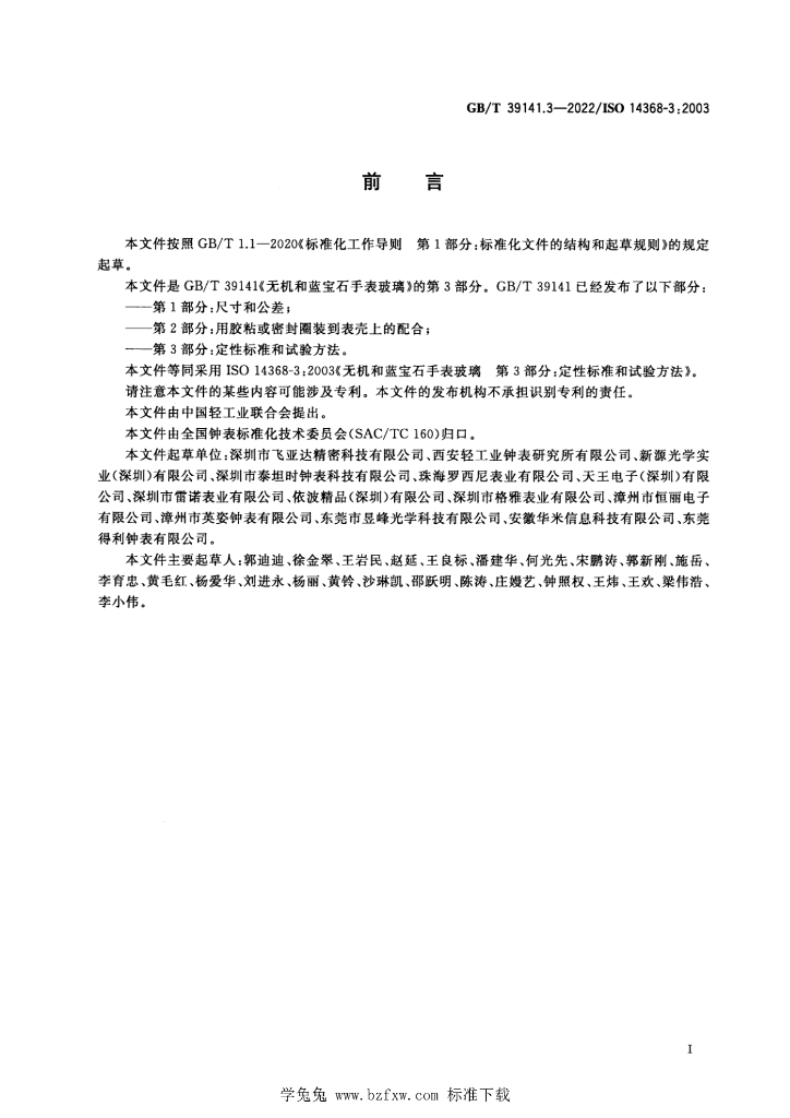 GB/T 39141.3-2022 标准预览
