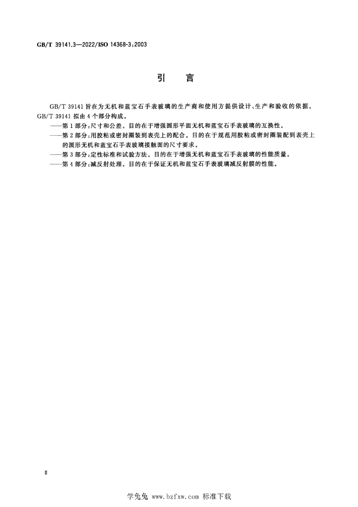 GB/T 39141.3-2022 标准预览