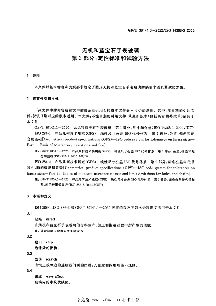 GB/T 39141.3-2022 标准预览