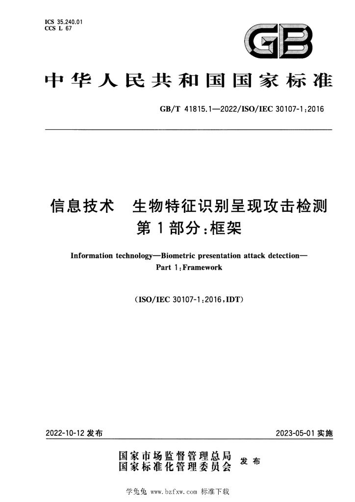 GB/T 41815.1-2022 标准预览