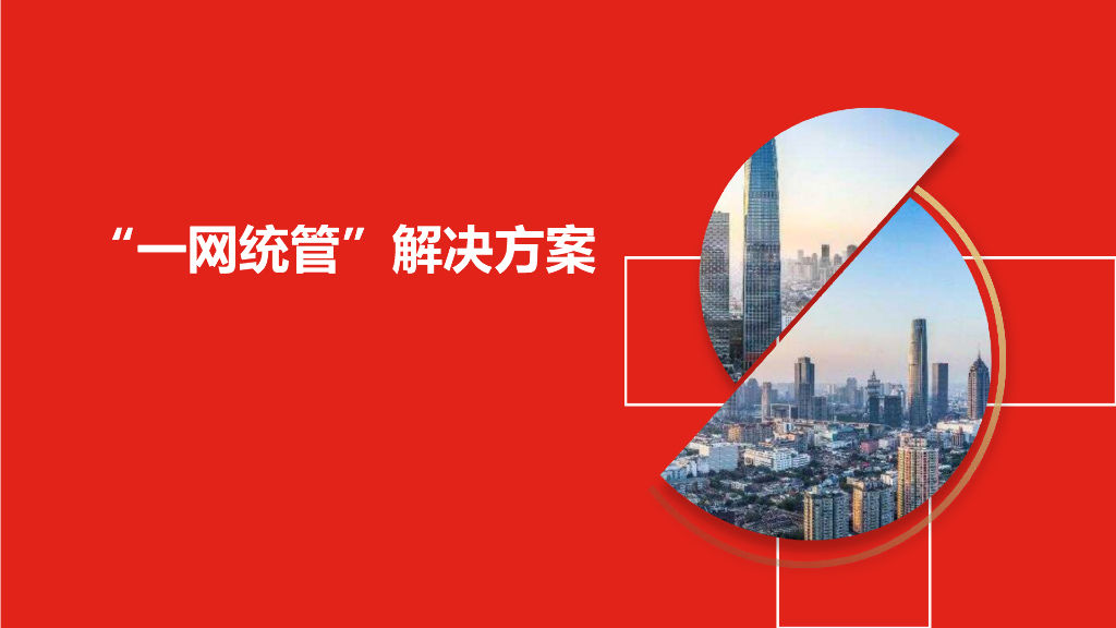 “一网统管”解决方案