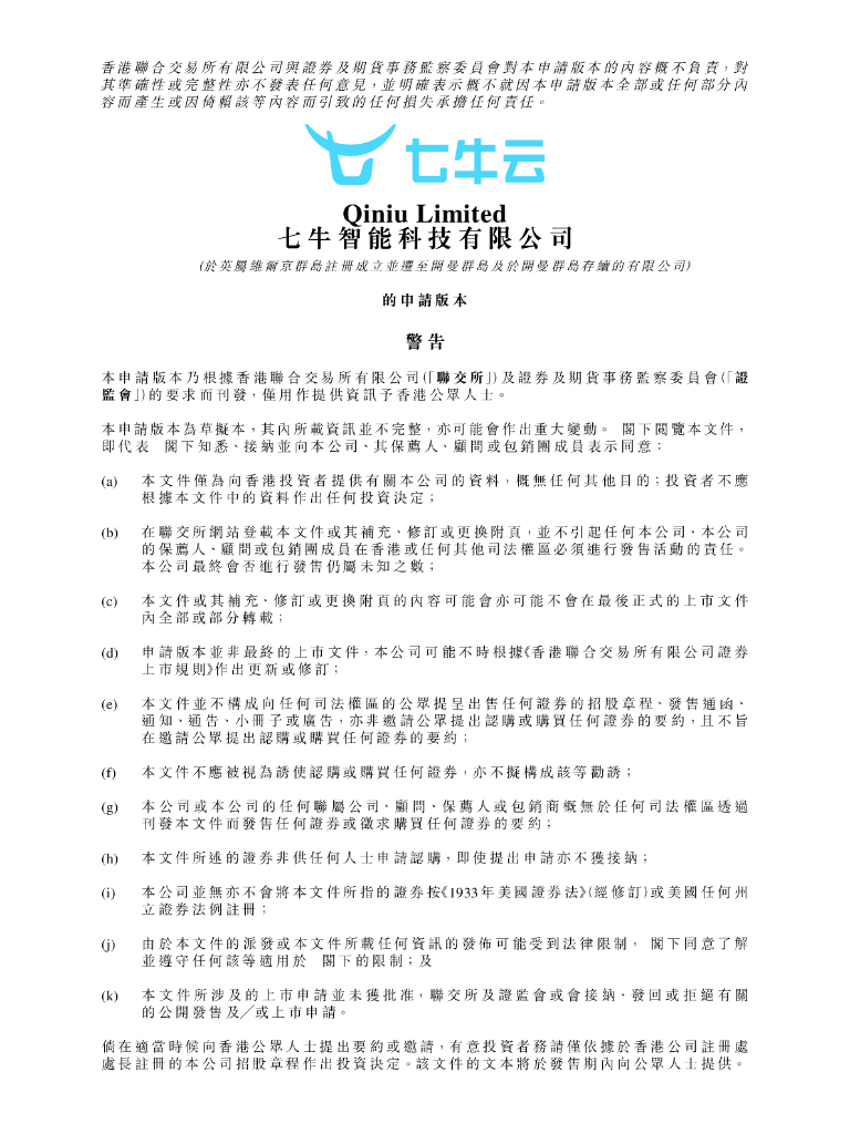 七牛智能科技有限公司港交所IPO上市招股说明书（2024年9月更新版）