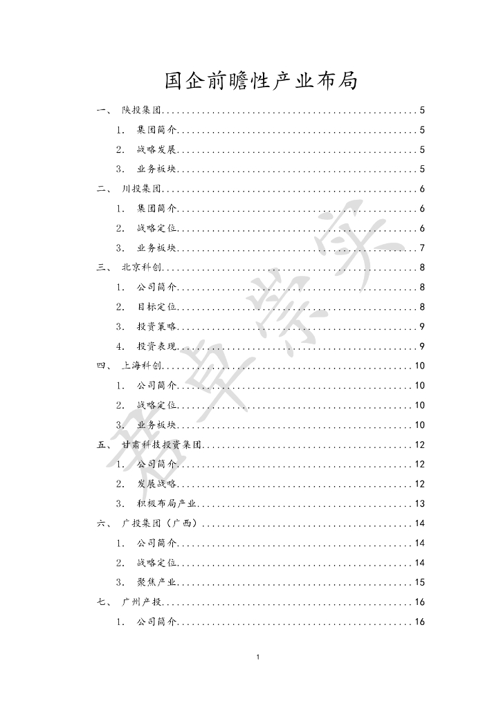 国企前瞻性产业布局