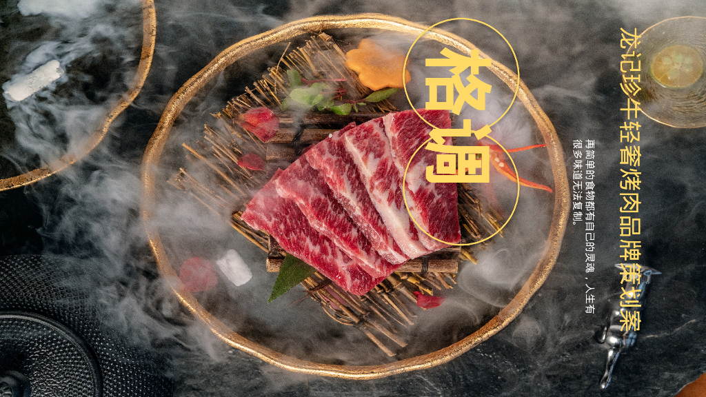 龙记珍牛轻奢烤肉品牌策划案