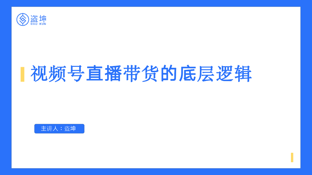 盗坤：视频号直播带货的底层逻辑