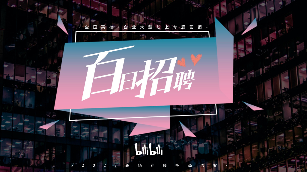 哔哩哔哩：百日招聘2023职场专项招商通案