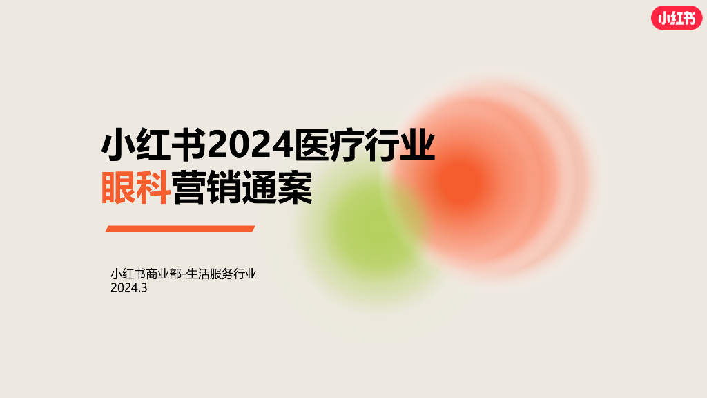 小红书：2024年医疗行业眼科赛道营销通案