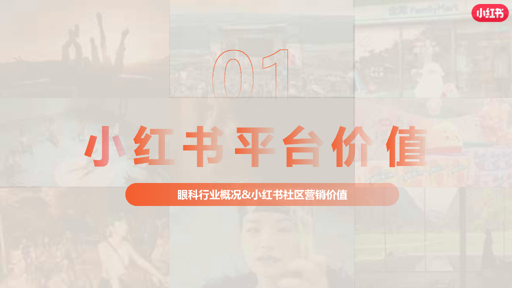 小红书：2024年医疗行业眼科赛道营销通案_第3页