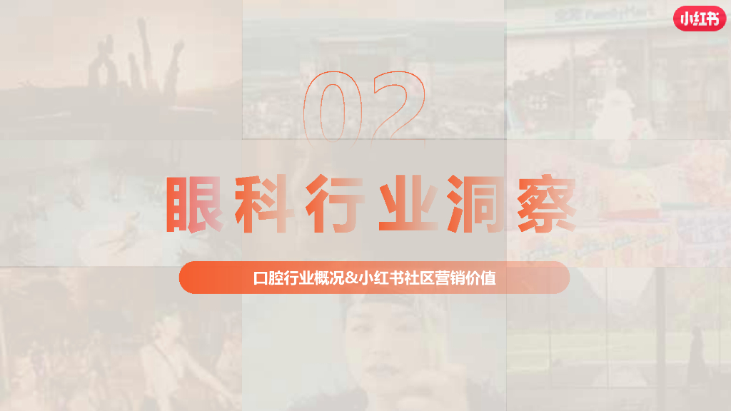 小红书：2024年医疗行业眼科赛道营销通案_第9页