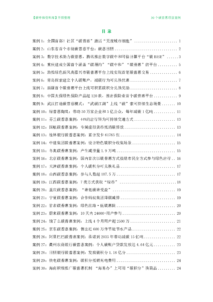 30个碳普惠项目实践案例2024版
