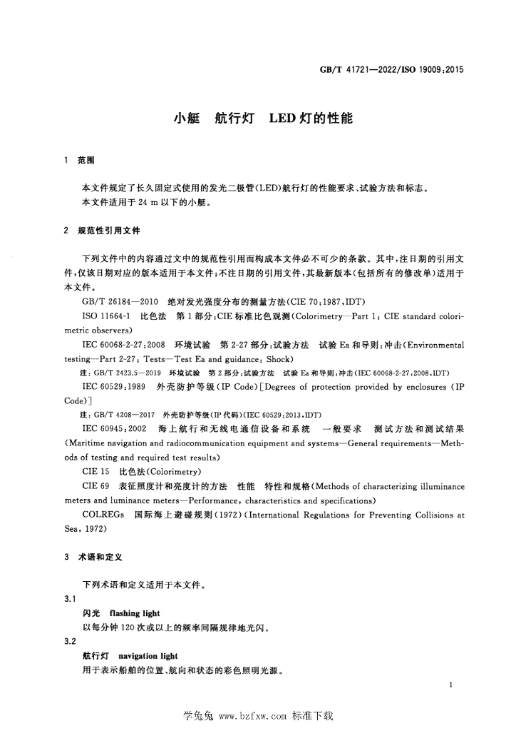 GB/T 41721-2022 标准预览