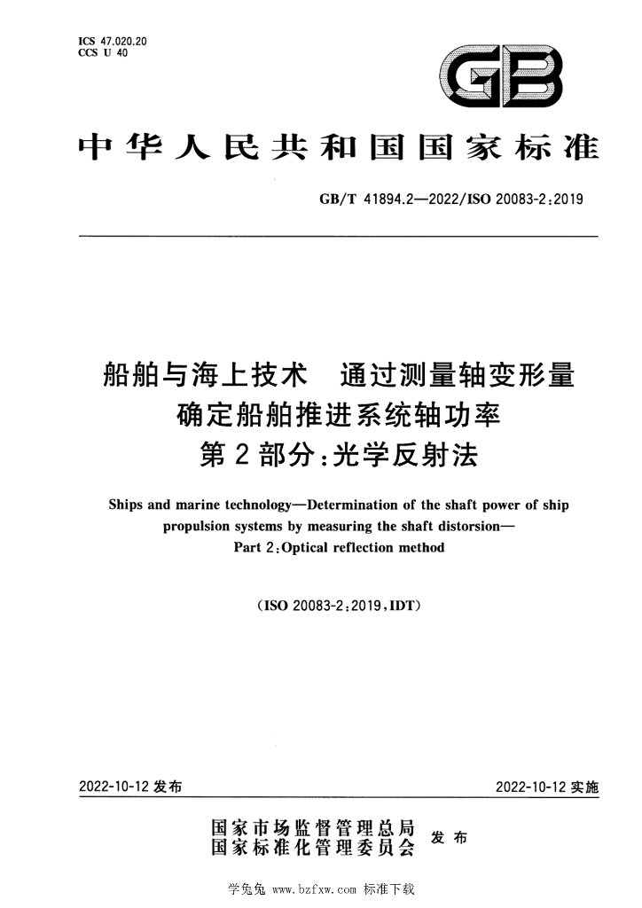 GB/T 41894.2-2022 标准预览