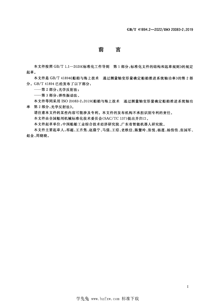 GB/T 41894.2-2022 标准预览