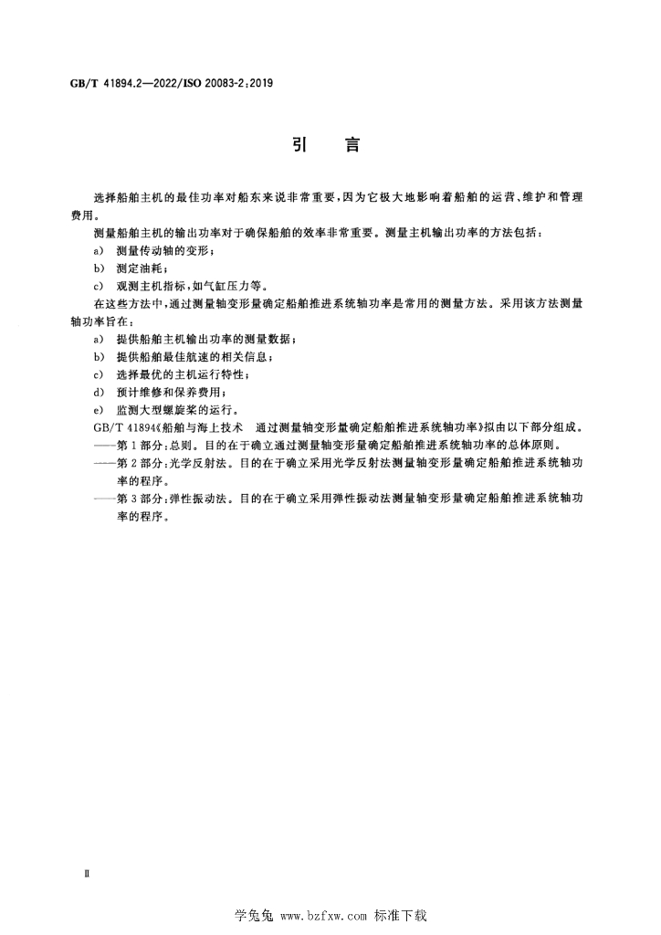 GB/T 41894.2-2022 标准预览