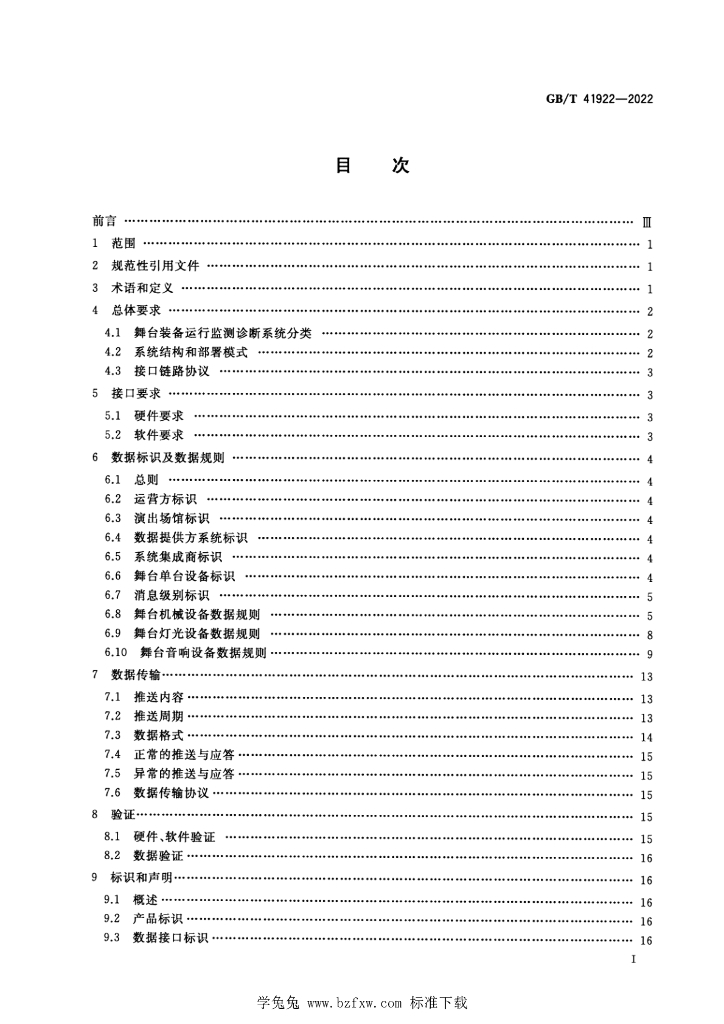 GB/T 41922-2022 标准预览
