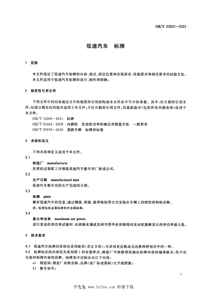 GB/T 23922-2022 标准预览