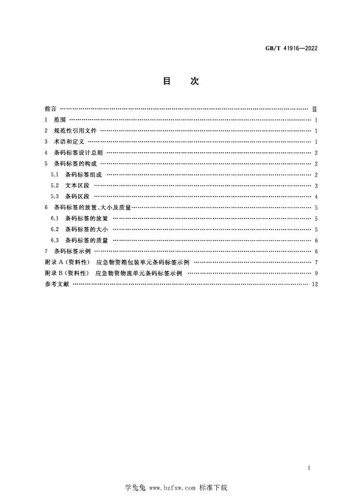 GB/T 41916-2022 标准预览
