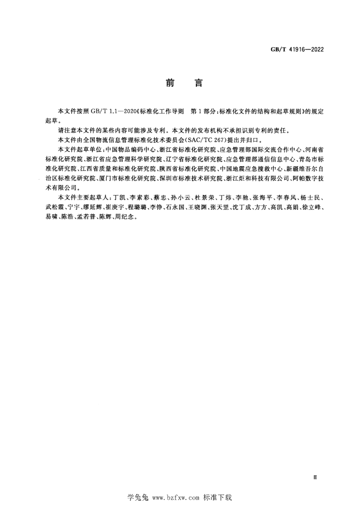 GB/T 41916-2022 标准预览